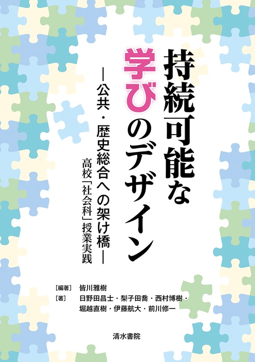持続可能な学びのデザイン 公共・歴史総合への架け橋
