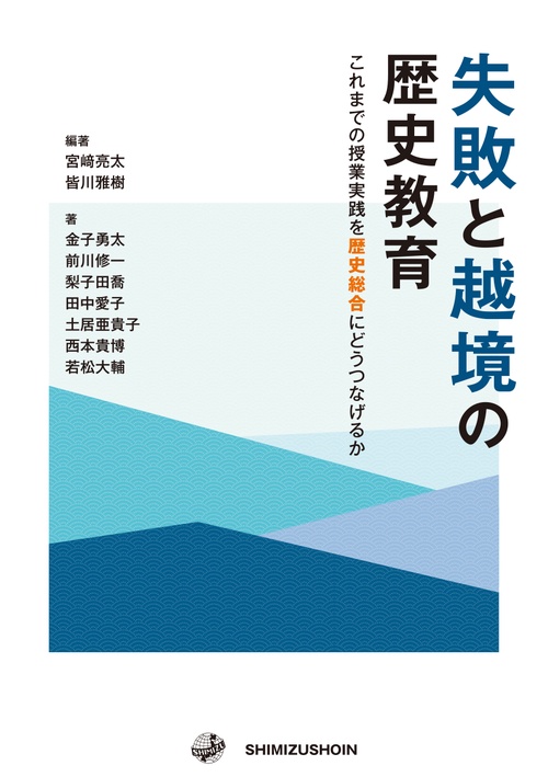 失敗と越境の歴史教育