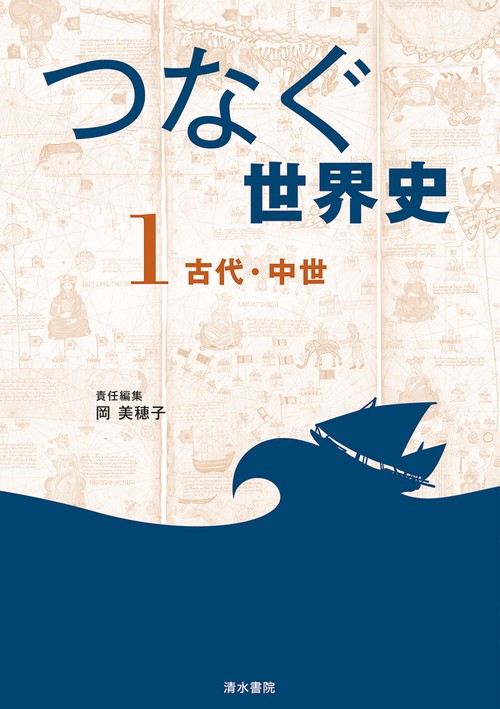 『つなぐ世界史』1　古代・中世
