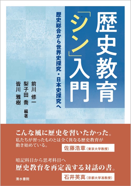 歴史教育「シン」入門