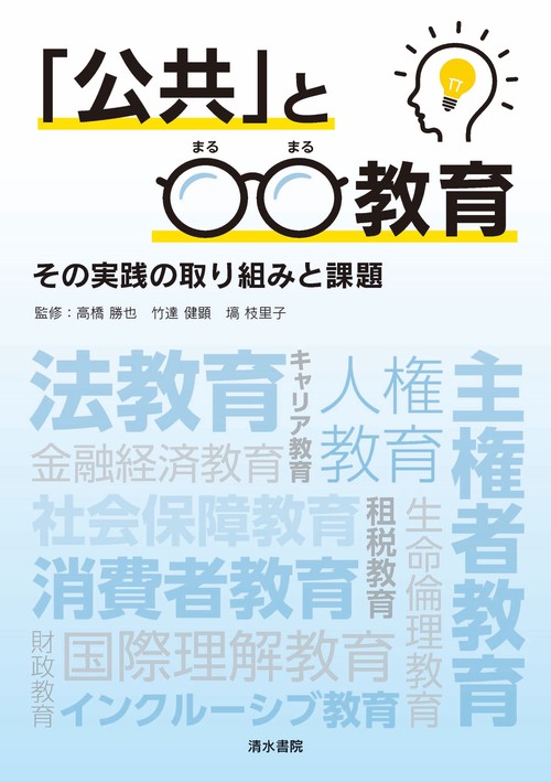 「公共」と○○教育　その実践の取り組みと課題