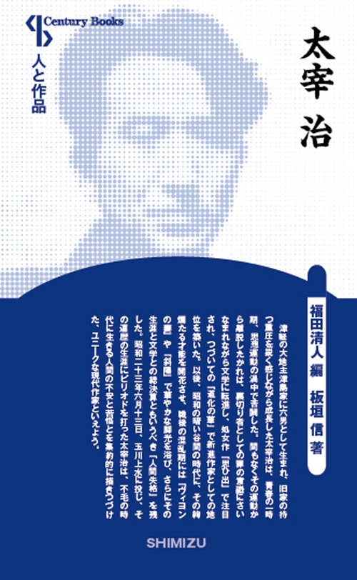 太宰治 新装版 人と作品