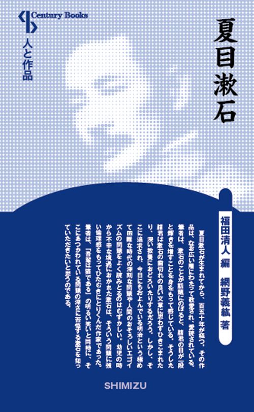 夏目漱石 新装版 人と作品