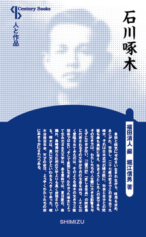 石川啄木 新装版 人と作品