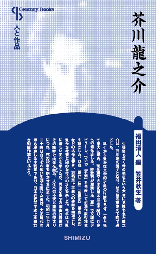 芥川龍之介 新装版 人と作品