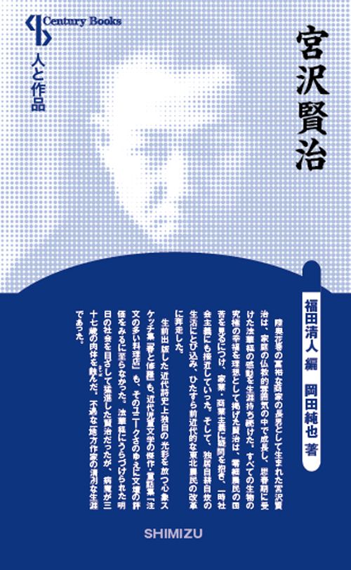 宮沢賢治 新装版 人と作品