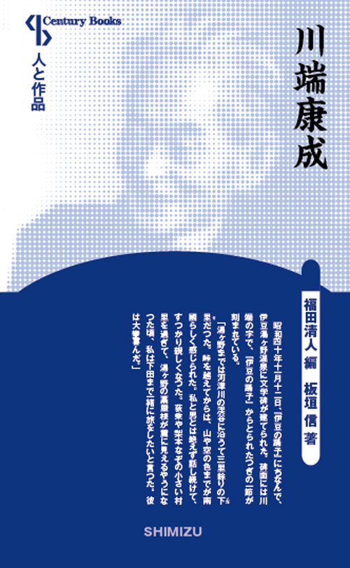 川端康成 新装版 人と作品