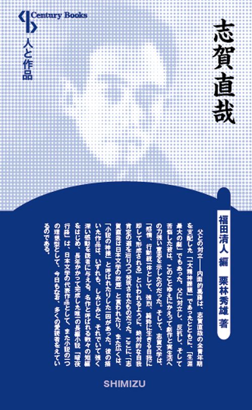 志賀直哉 新装版 人と作品