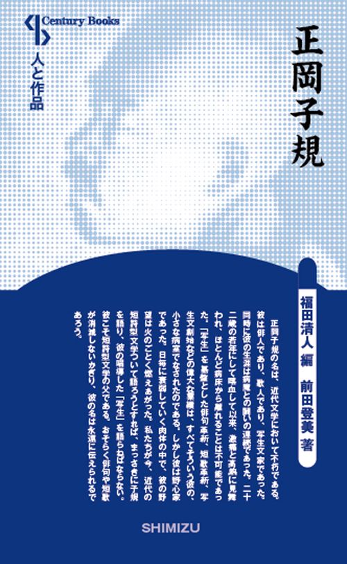 正岡子規 新装版 人と作品