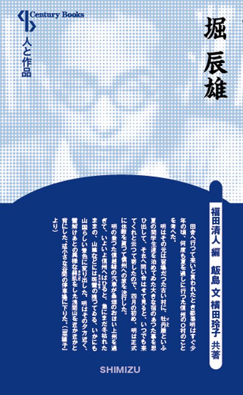 堀辰雄 新装版 人と作品