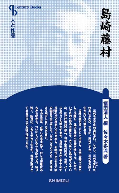 島崎藤村 新装版 人と作品