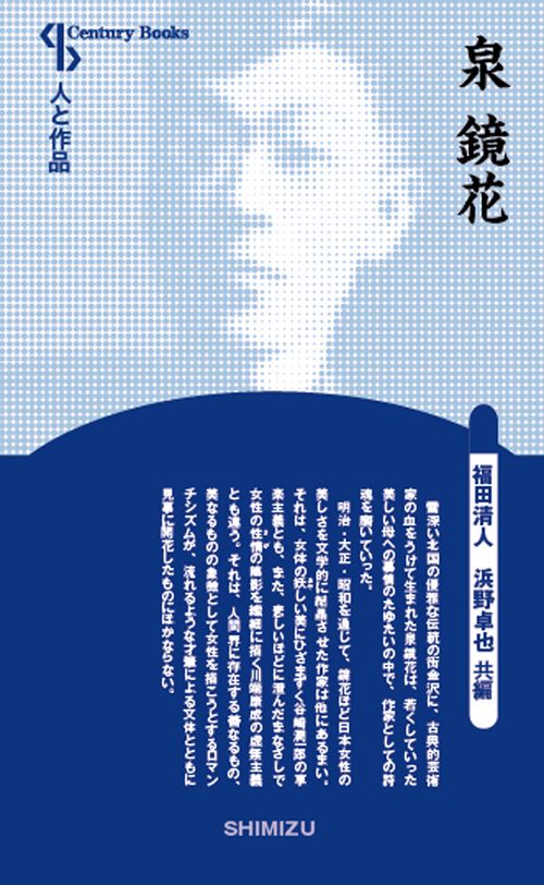 泉鏡花 新装版 人と作品