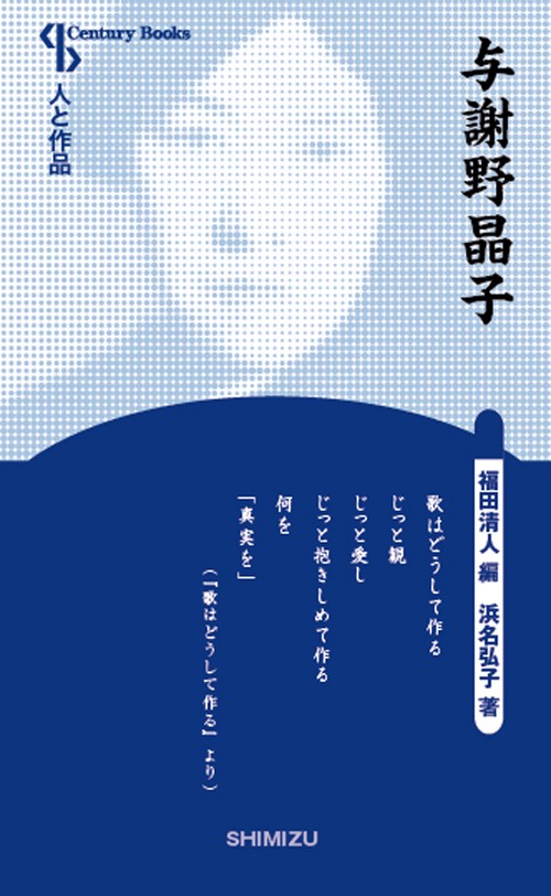 与謝野晶子 新装版 人と作品