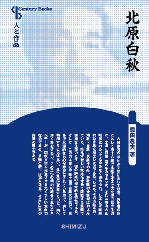 北原白秋 新装版 人と作品