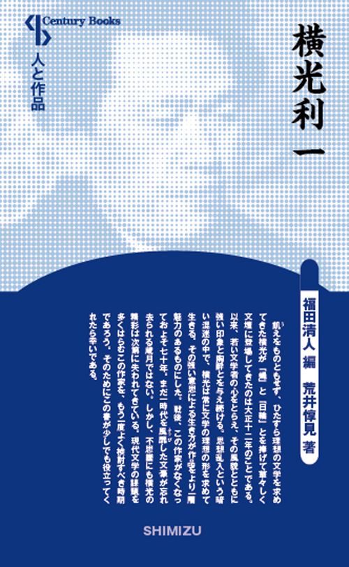 横光利一 新装版 人と作品