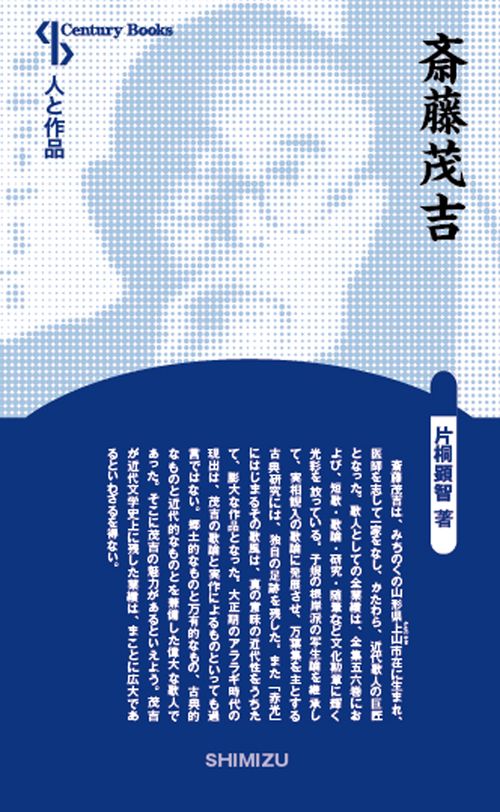 斎藤茂吉 新装版 人と作品