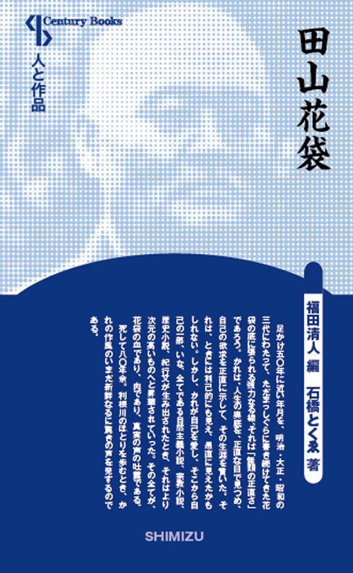 田山花袋 新装版 人と作品