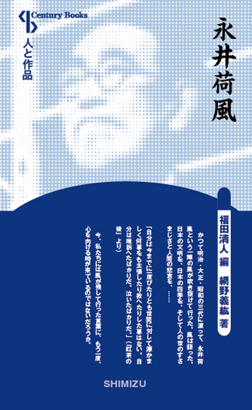 永井荷風 新装版 人と作品