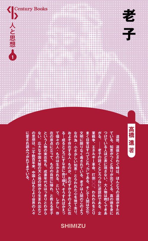 老子 新装版 人と思想 1