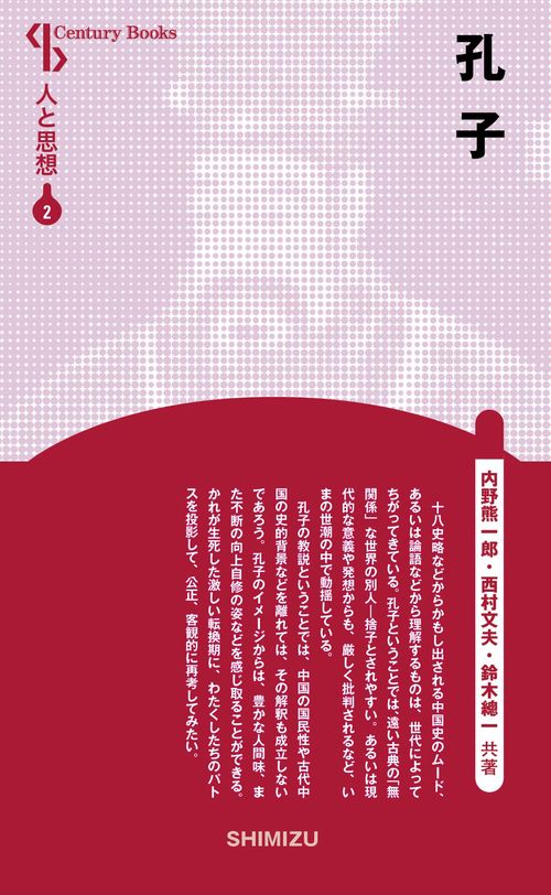 孔子 新装版 人と思想 2