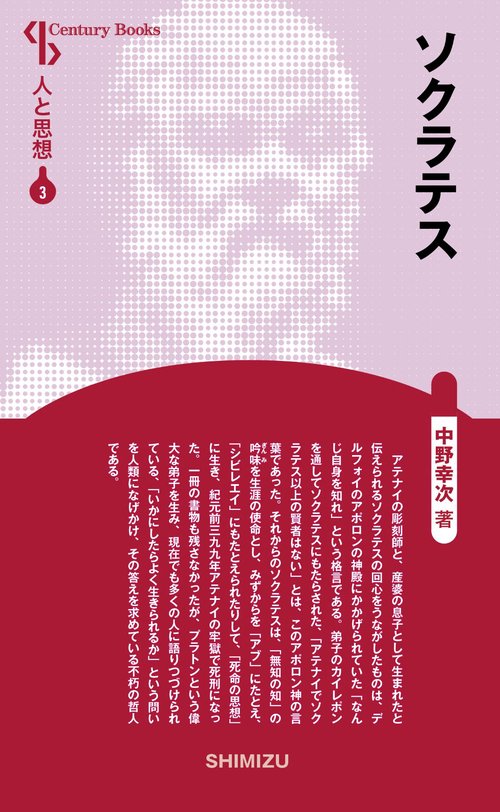 ソクラテス 新装版 人と思想 3