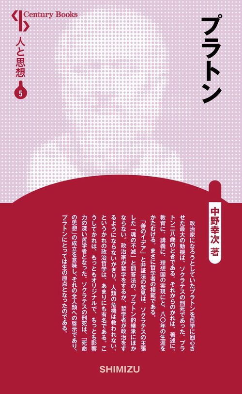 プラトン 新装版 人と思想 5