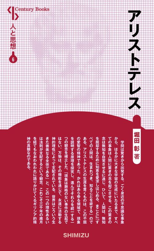 アリストテレス 新装版 人と思想 6