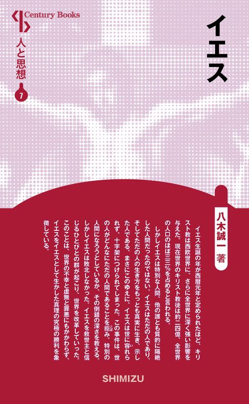 イエス 新装版 人と思想 7