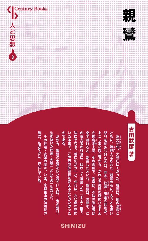 親鸞 新装版 人と思想 8