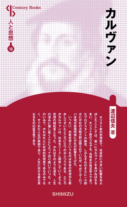 カルヴァン 新装版 人と思想 10