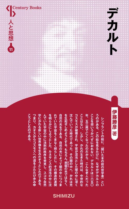 デカルト 新装版 人と思想 11