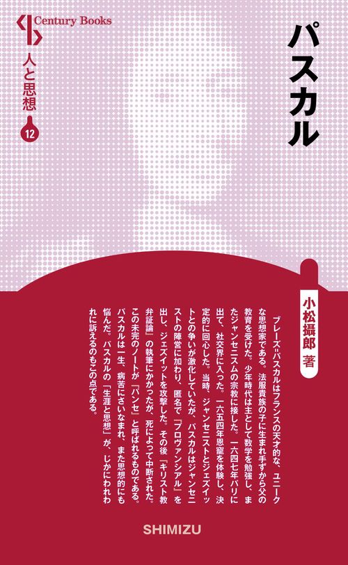 パスカル 新装版 人と思想 12