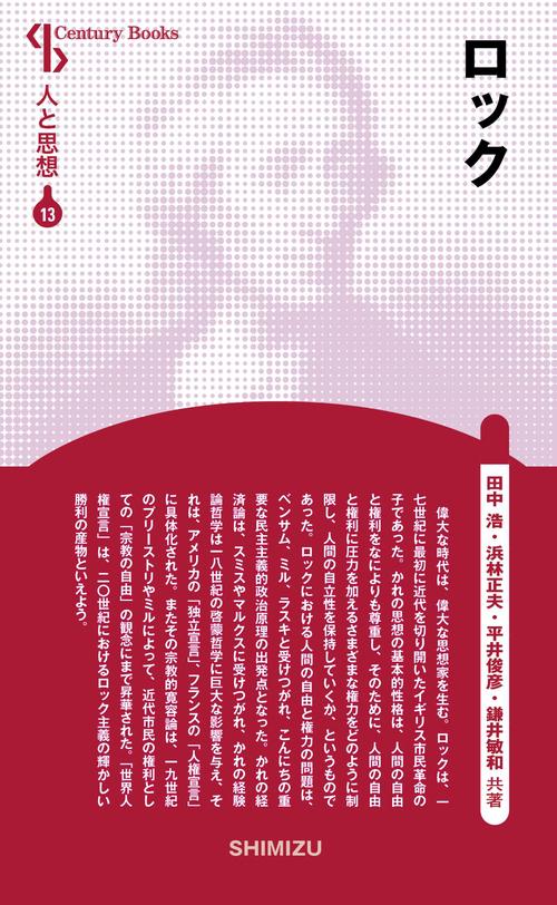 ロック 新装版 人と思想 13