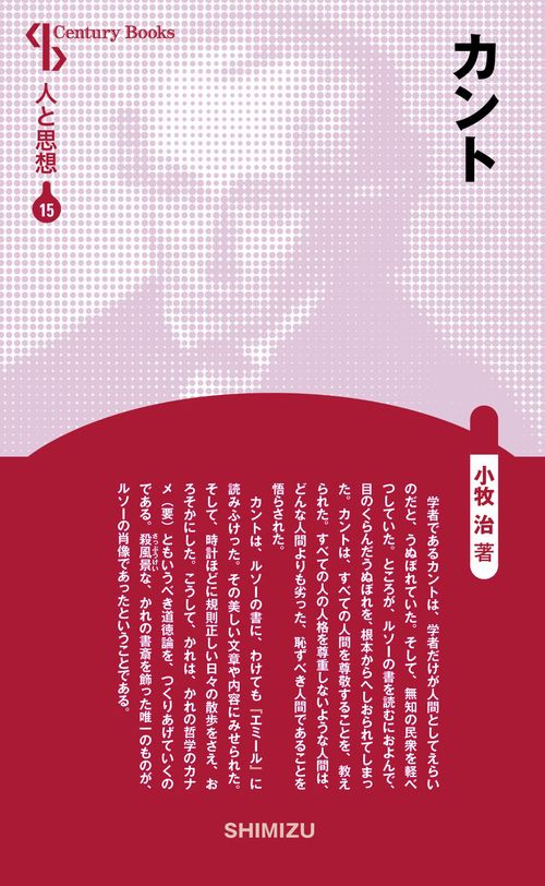 カント 新装版 人と思想 15