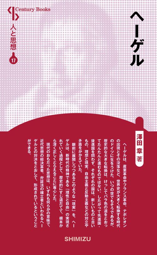 ヘーゲル 新装版 人と思想 17