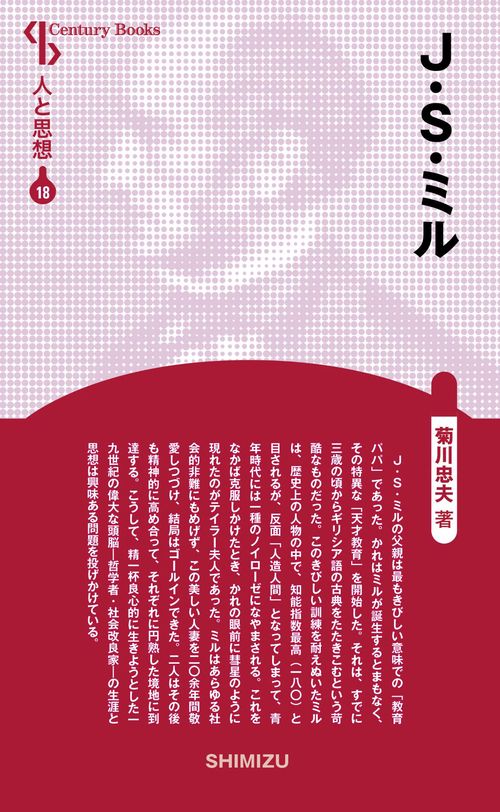 J・S・ミル 新装版 人と思想 18