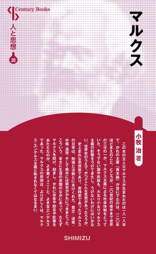 マルクス 新装版 人と思想 20