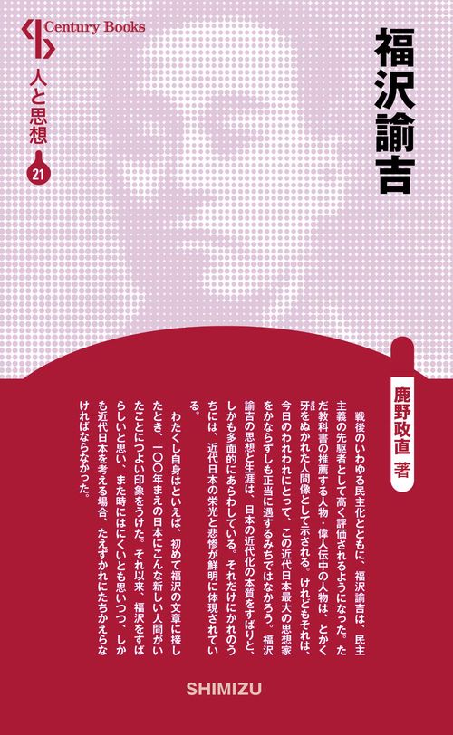 福沢諭吉 新装版 人と思想 21