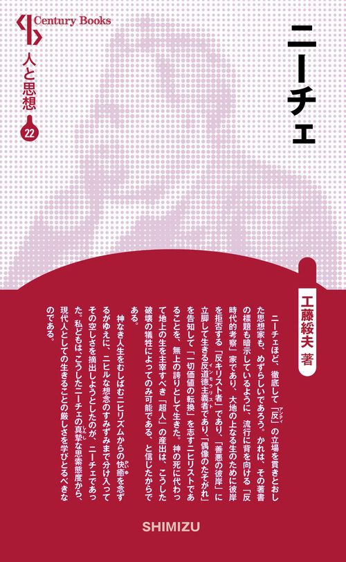 ニーチェ 新装版 人と思想 22