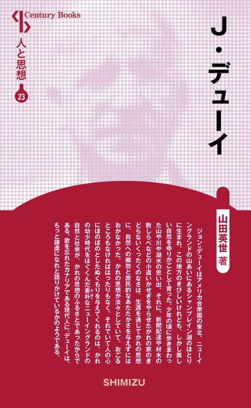 J.デューイ 新装版 人と思想 23