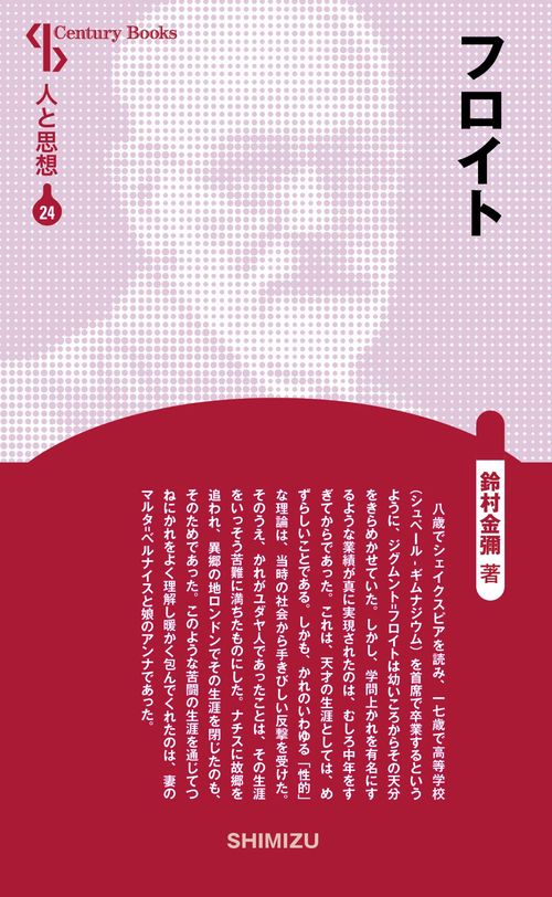 フロイト 新装版 人と思想 24