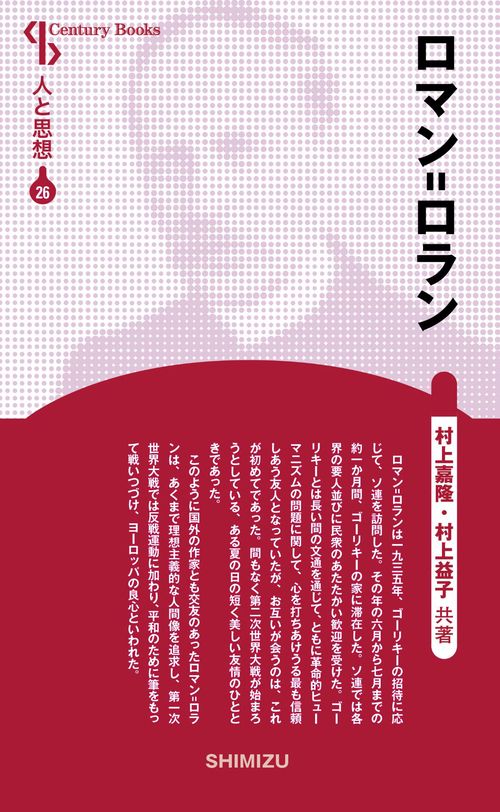 ロマン=ロラン 新装版 人と思想 26