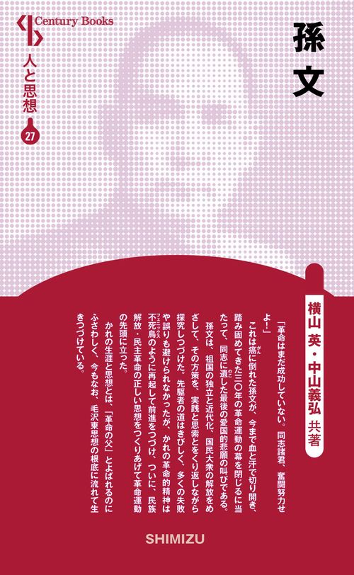 孫文 新装版 人と思想 27