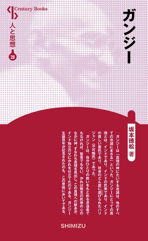 ガンジー 新装版 人と思想 28