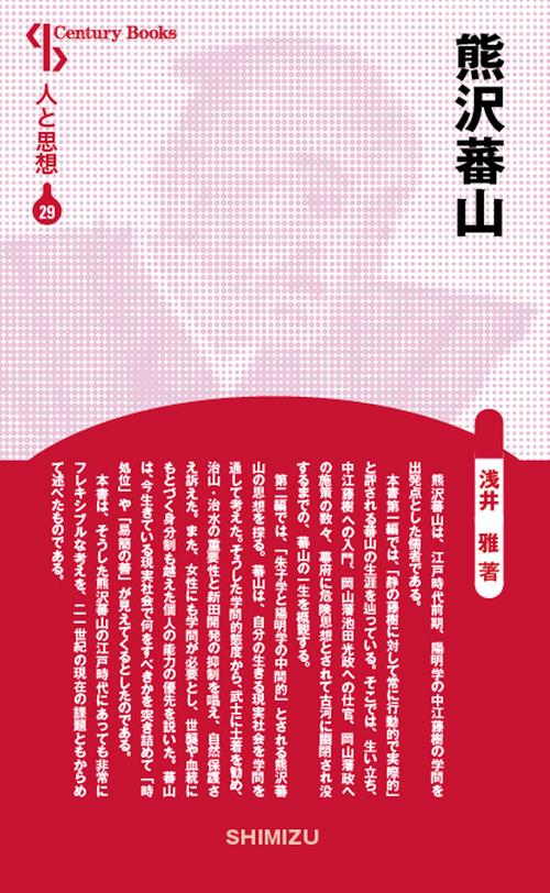 人と思想 29  熊沢蕃山