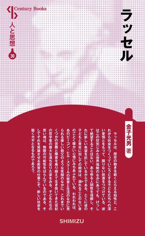 ラッセル 新装版 人と思想 30