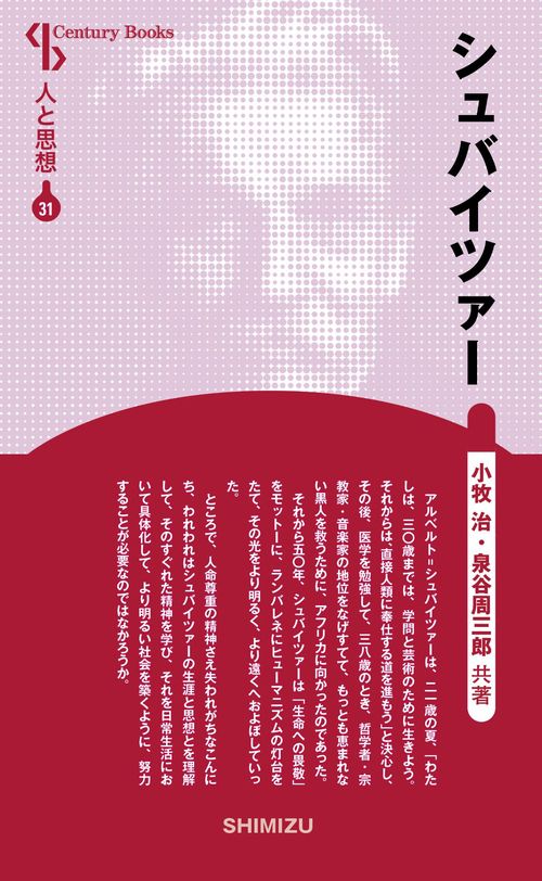 シュバイツァー 新装版 人と思想 31