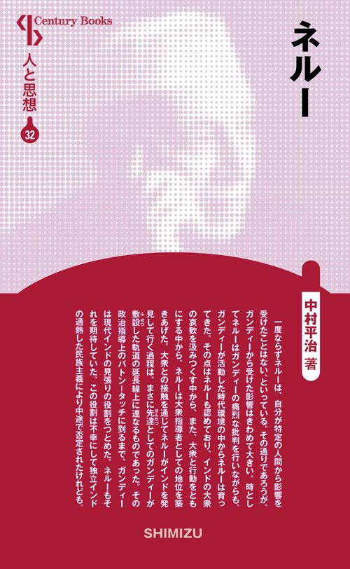 ネルー 新装版 人と思想 32