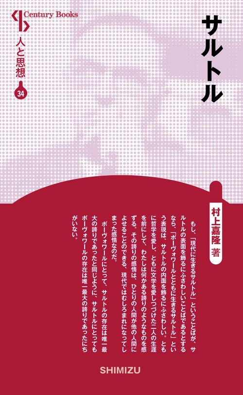 サルトル 新装版 人と思想 34