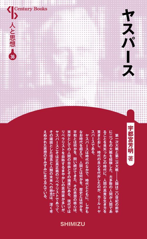 ヤスパース 新装版 人と思想 36